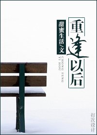 《重逢以後》