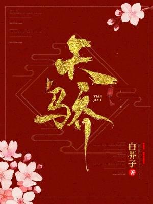 《天驕》