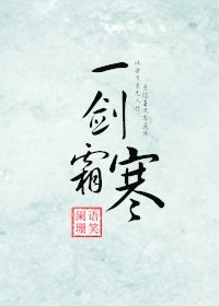 《一劍霜寒》