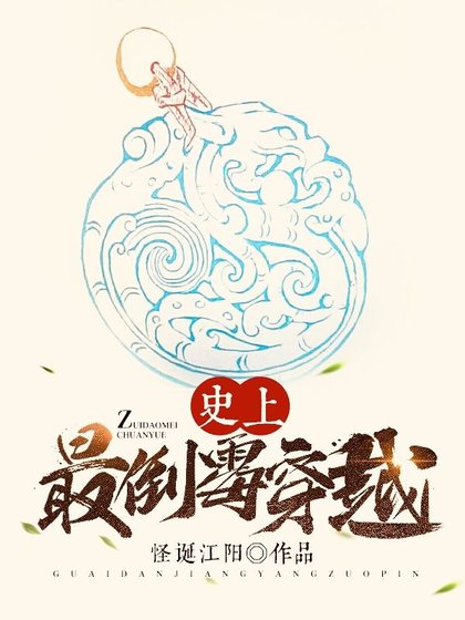 《史上最倒黴穿越》