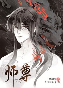 《師尊》