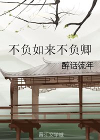 《不負如來不負卿》