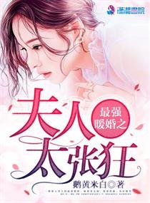 最強暖婚之夫人太張狂/最強軍寵：蜜愛狂妻
