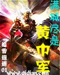 《滿城盡是黃巾軍》