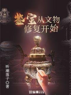 《鑑寶從文物修復開始》