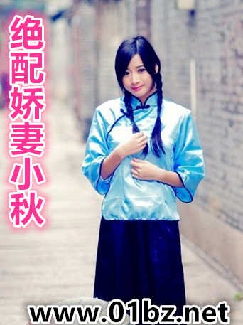 《絕配嬌妻小秋》