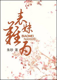 《表妹難為》