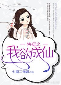 《快穿之我欲成仙》