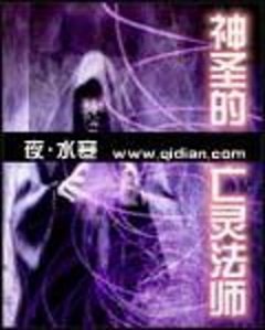 《神聖的亡靈法師》