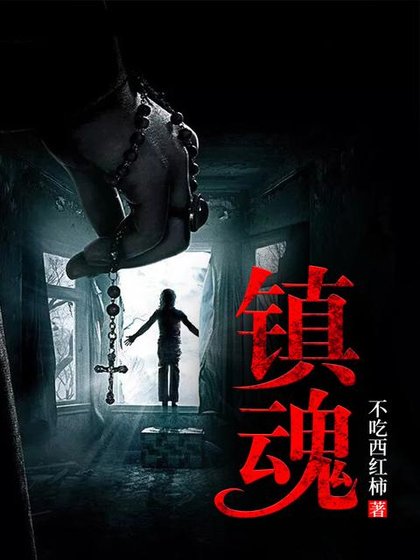 《鎮魂》