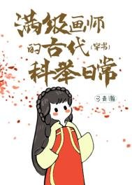 《滿級畫師的古代科舉日常(穿書)》