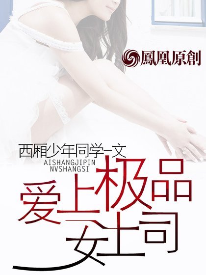 《愛上極品女上司》