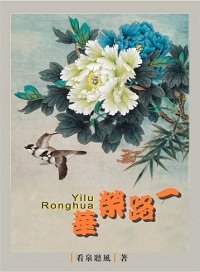 《一路榮華》