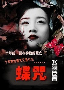 《蝶咒》