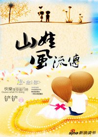 《鄉村小子悠閒生活:山娃風流傳》