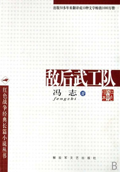 《敵後武工隊》