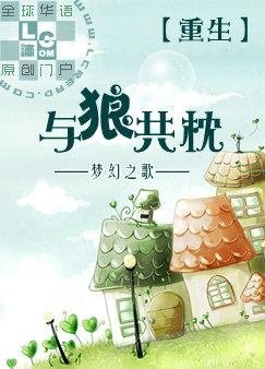重生與狼共枕