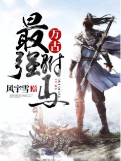 《萬古最強駙馬》