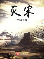 《滅宋》