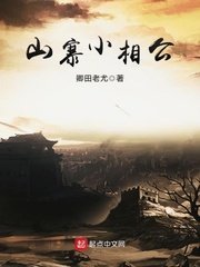 《山寨小相公》