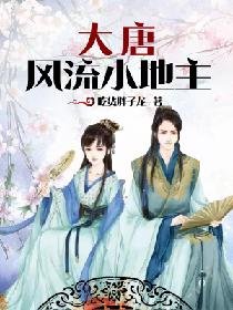 《大唐風流小地主》