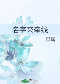 《名字來牽線》