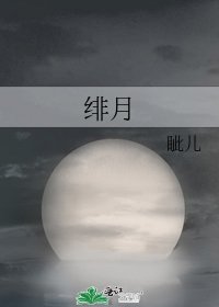 《緋月》