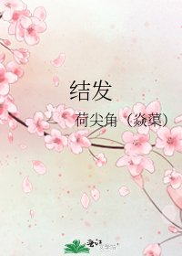 《結髮》