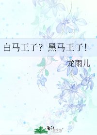 《白馬王子?黑馬王子!》