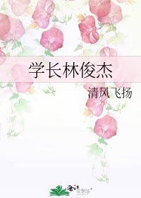 《學長林俊傑》