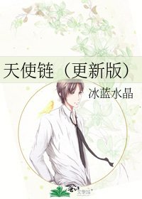 《天使鏈(更新版)》