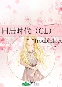 《同居時代(GL)》