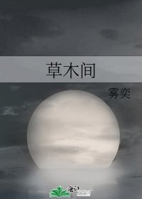 《草木間》
