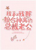 《我和我那貌合神離的總裁老公》