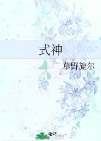 《式神》