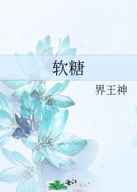 《軟糖》