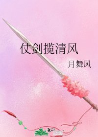《仗劍攬清風》