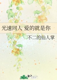《光速同人 愛的就是你》
