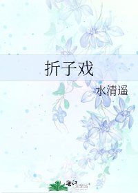 《摺子戲》