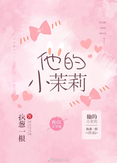 《他的小茉莉》