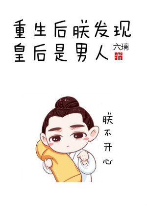 《朕發現皇后是男人》