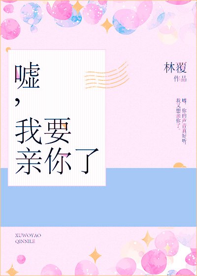 《噓,我要親你了》