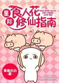 《星際食人花修仙指南》