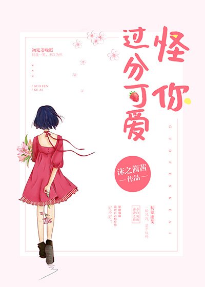 《怪你過分可愛》