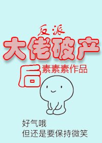 《反派大佬破產後》