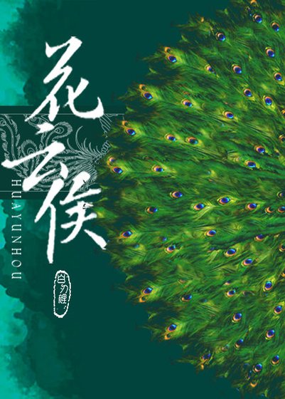 《花雲侯》