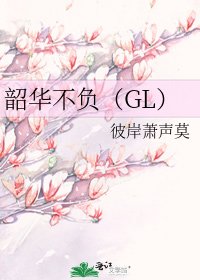 《韶華不負(GL)》