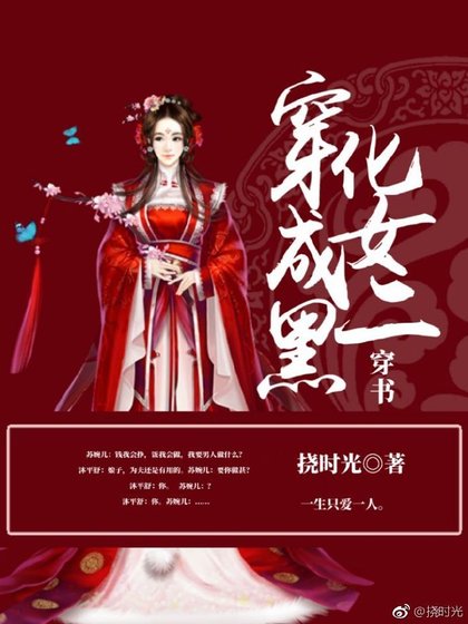《穿成黑化女二(穿書)》