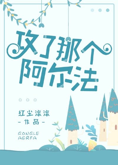 《攻了那個阿爾法》