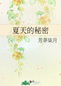 《夏天的秘密》